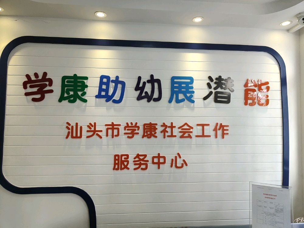 汕头市学康社会工作服务中心