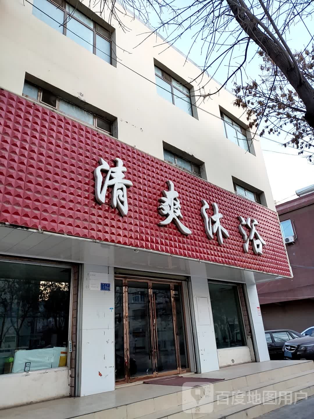 清爽沐浴