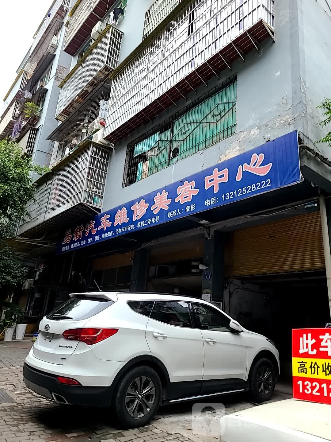 易新汽车维修美容中心