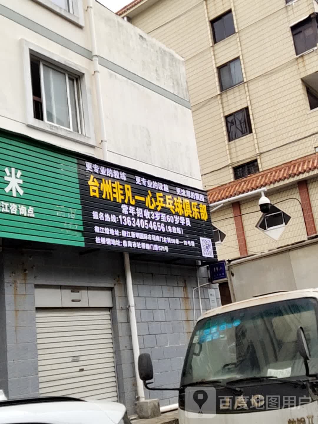 台州非凡一心乒乓球俱乐部