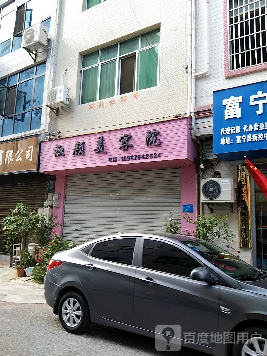 淑颜美容店