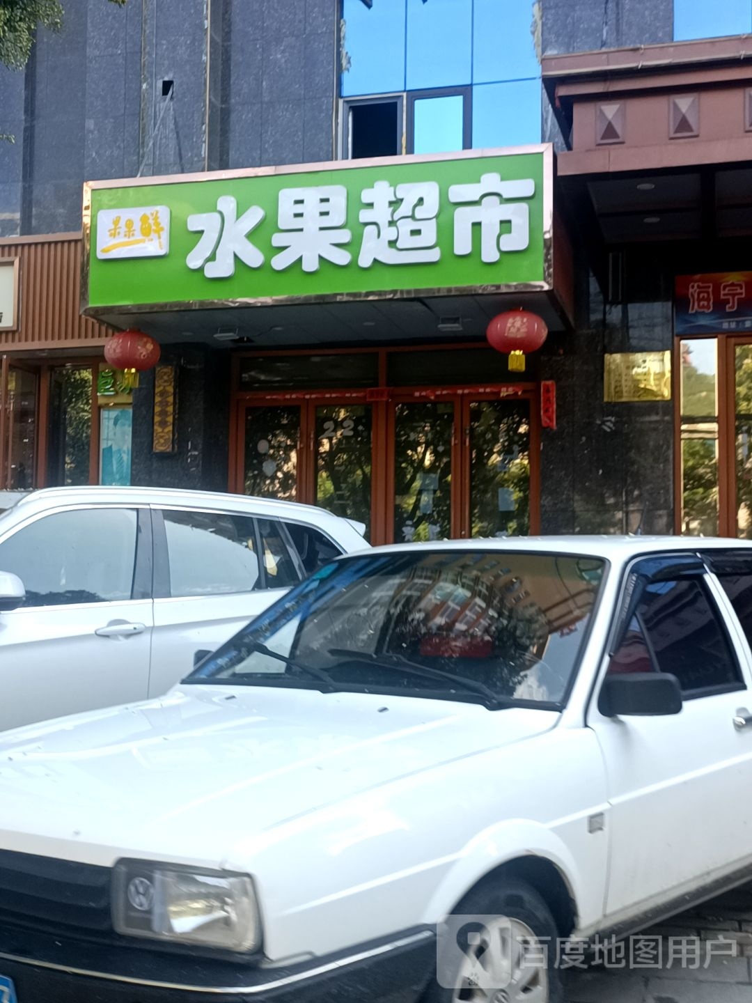 果果鲜睡过超市(环州路店)