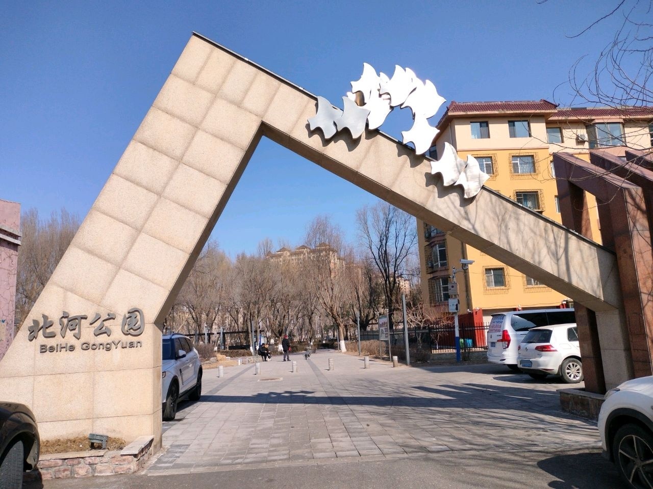 北河公园