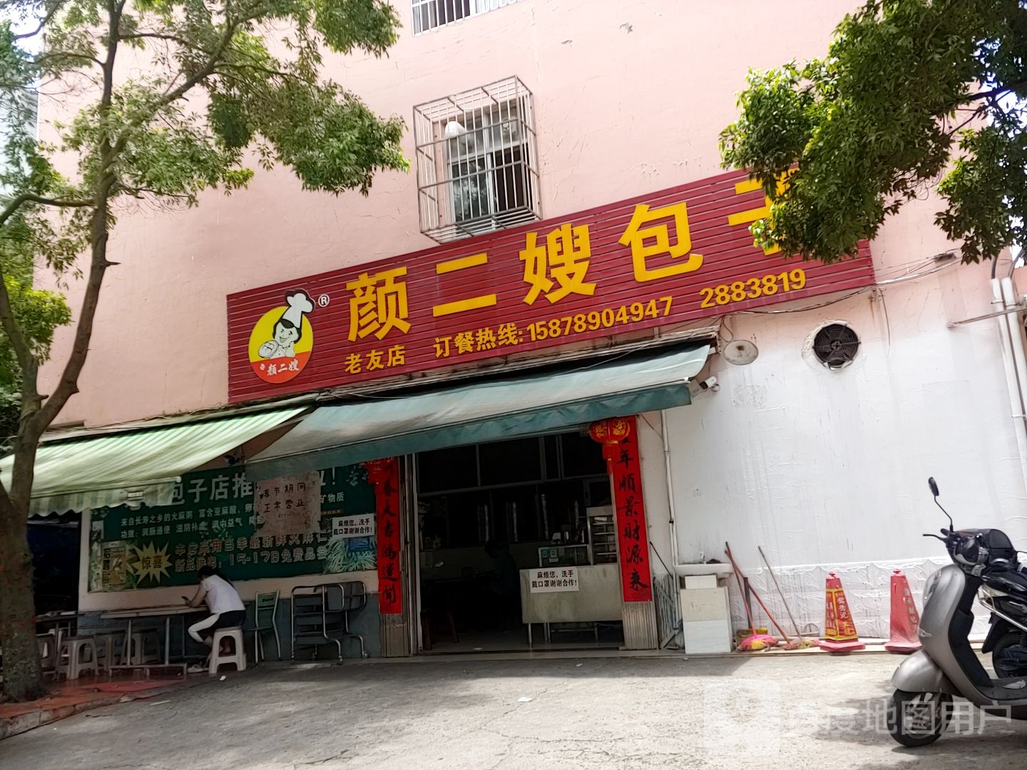 颜二嫂包子(老友店)