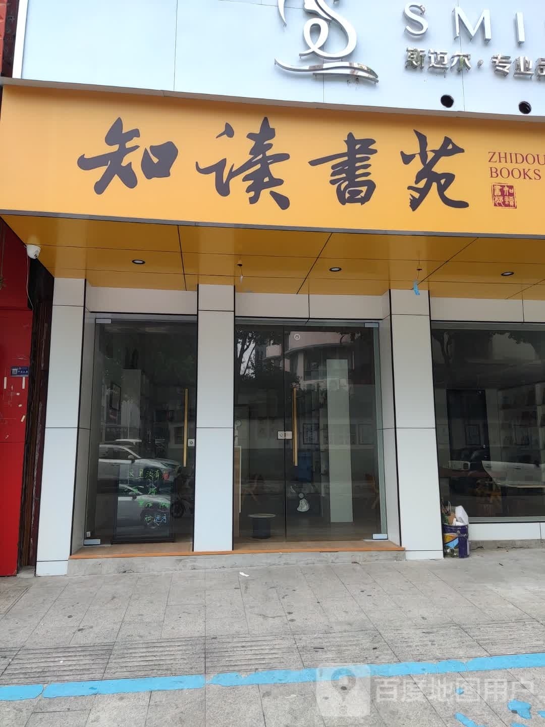 知读书苑