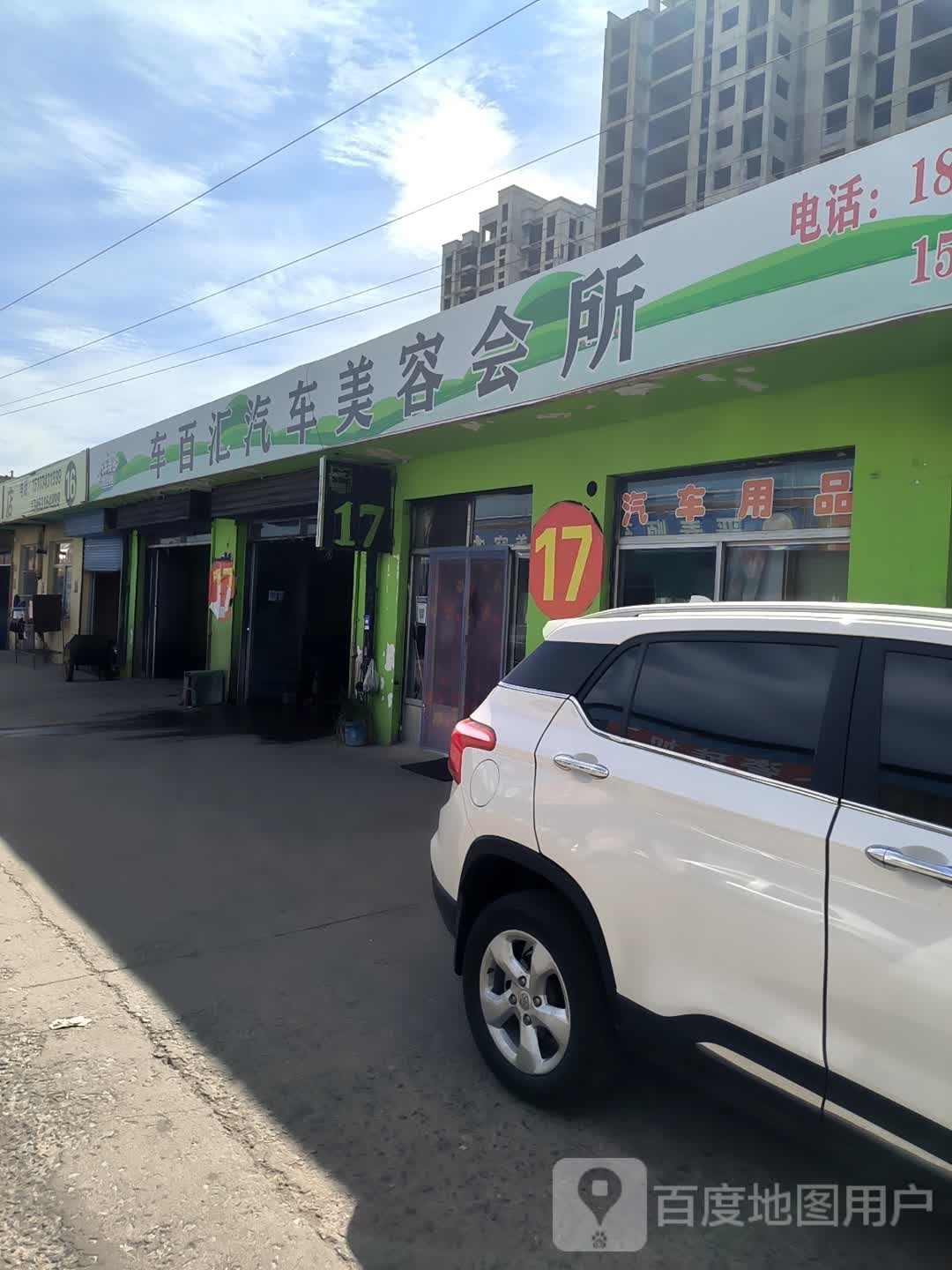 车百汇汽车美容会所