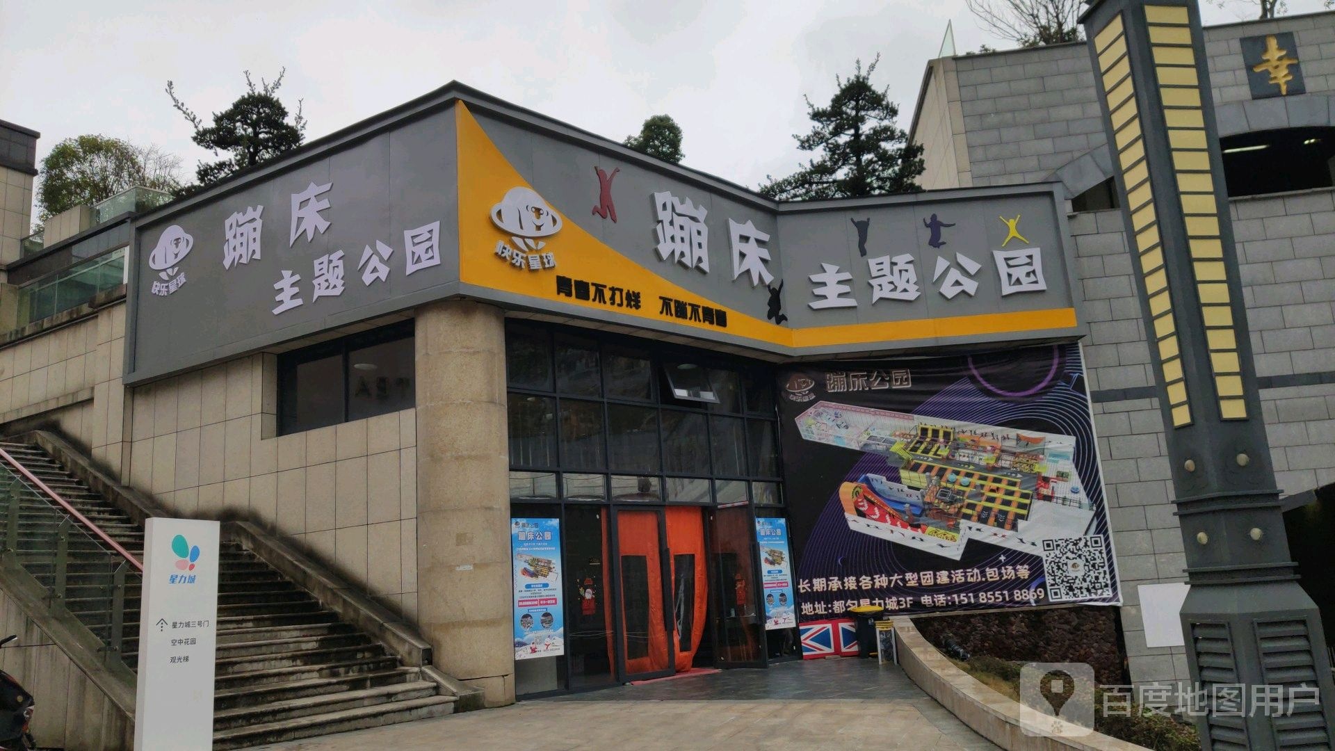 快乐星球蹦床主题公园(南州国际都匀星乐城店)