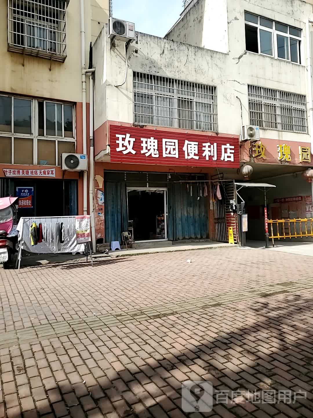 玫瑰园便利店