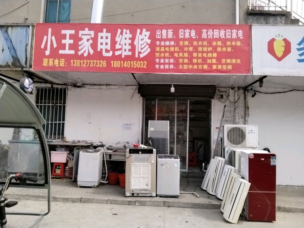 小王家店维修