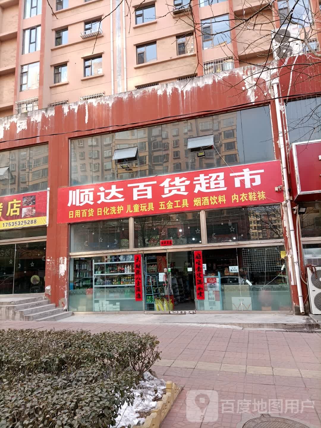 顺达百度超市