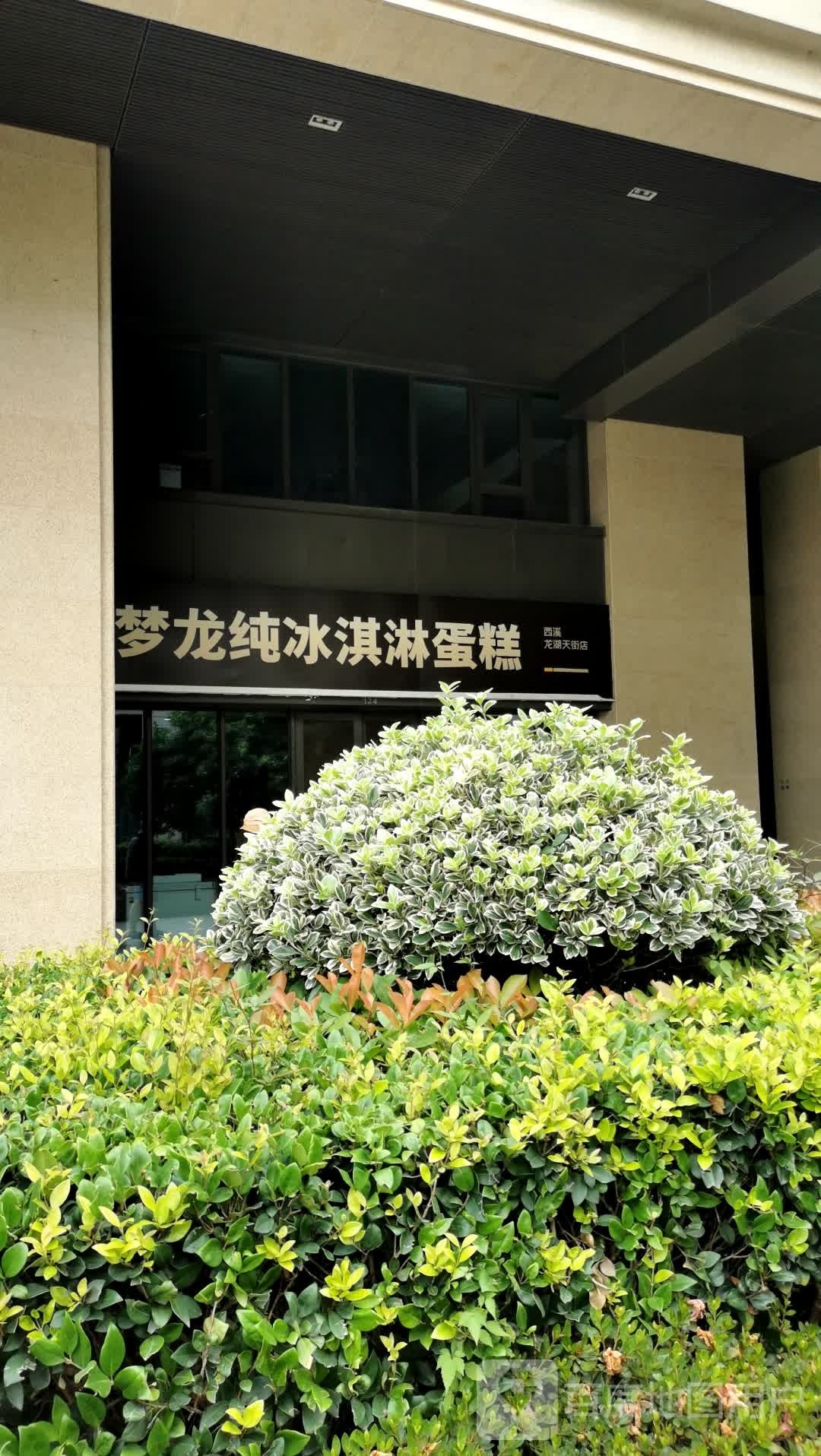 睐筌纯梦善龙冰淇淋蛋糕(西溪龙湖天街店)