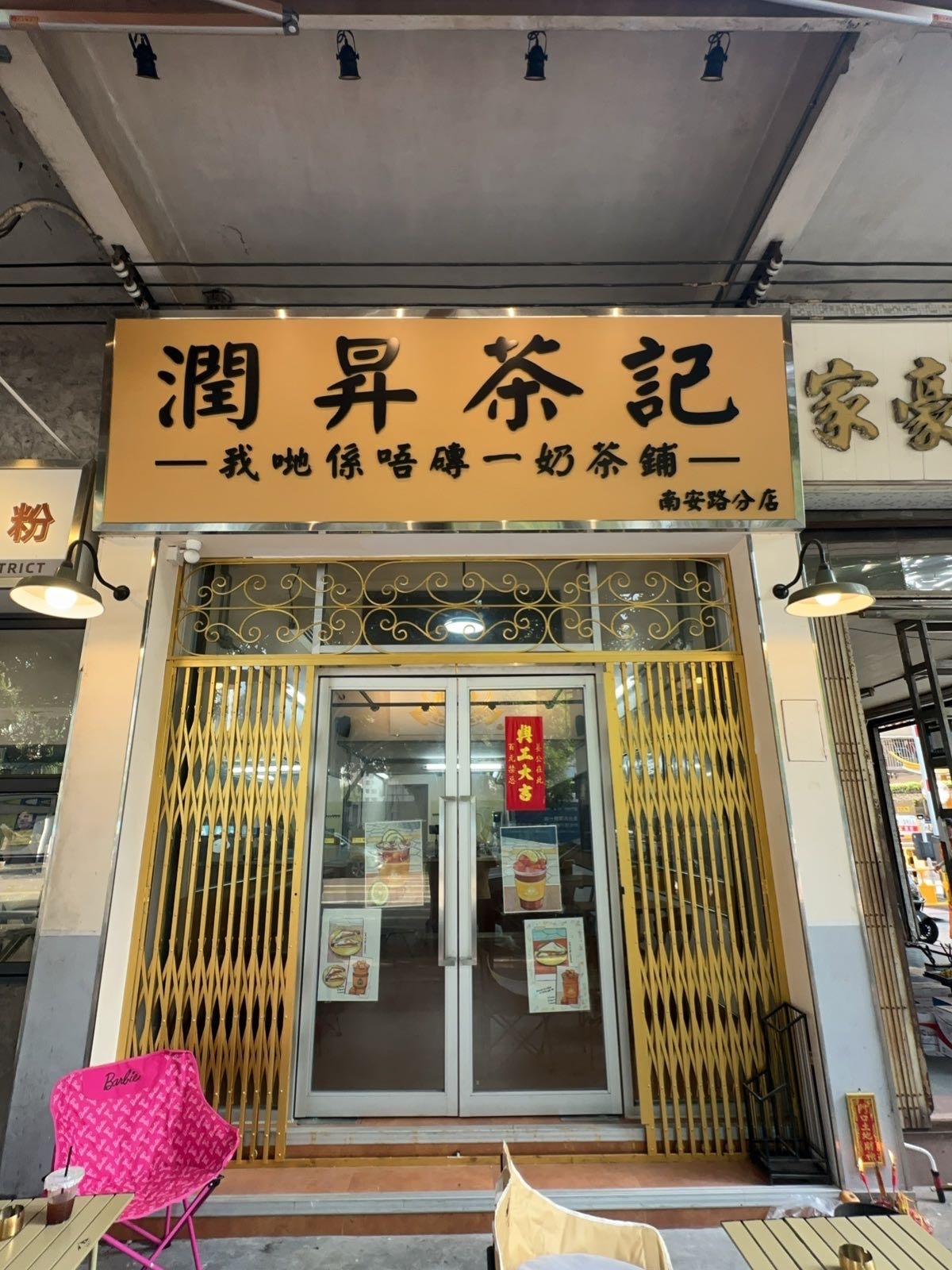 润昇茶记(南安路分店)