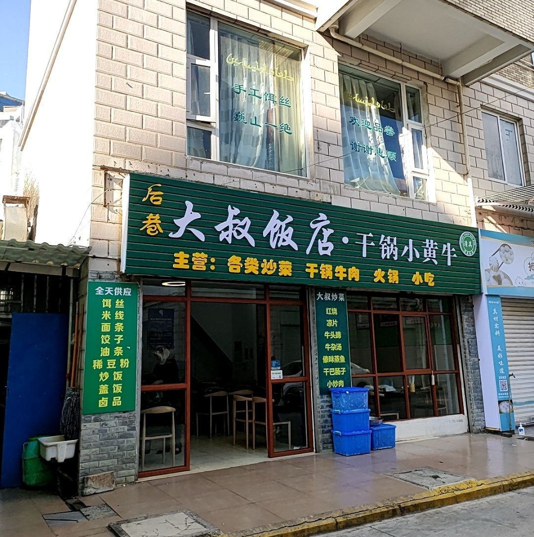清真大叔饭店·干锅小黄牛