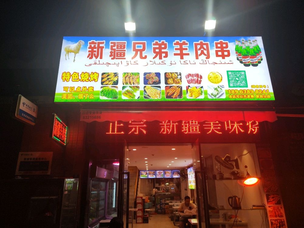 新疆兄弟羊肉串(万科广场店)