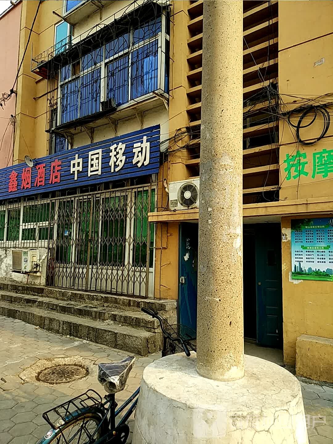 鑫烟酒店