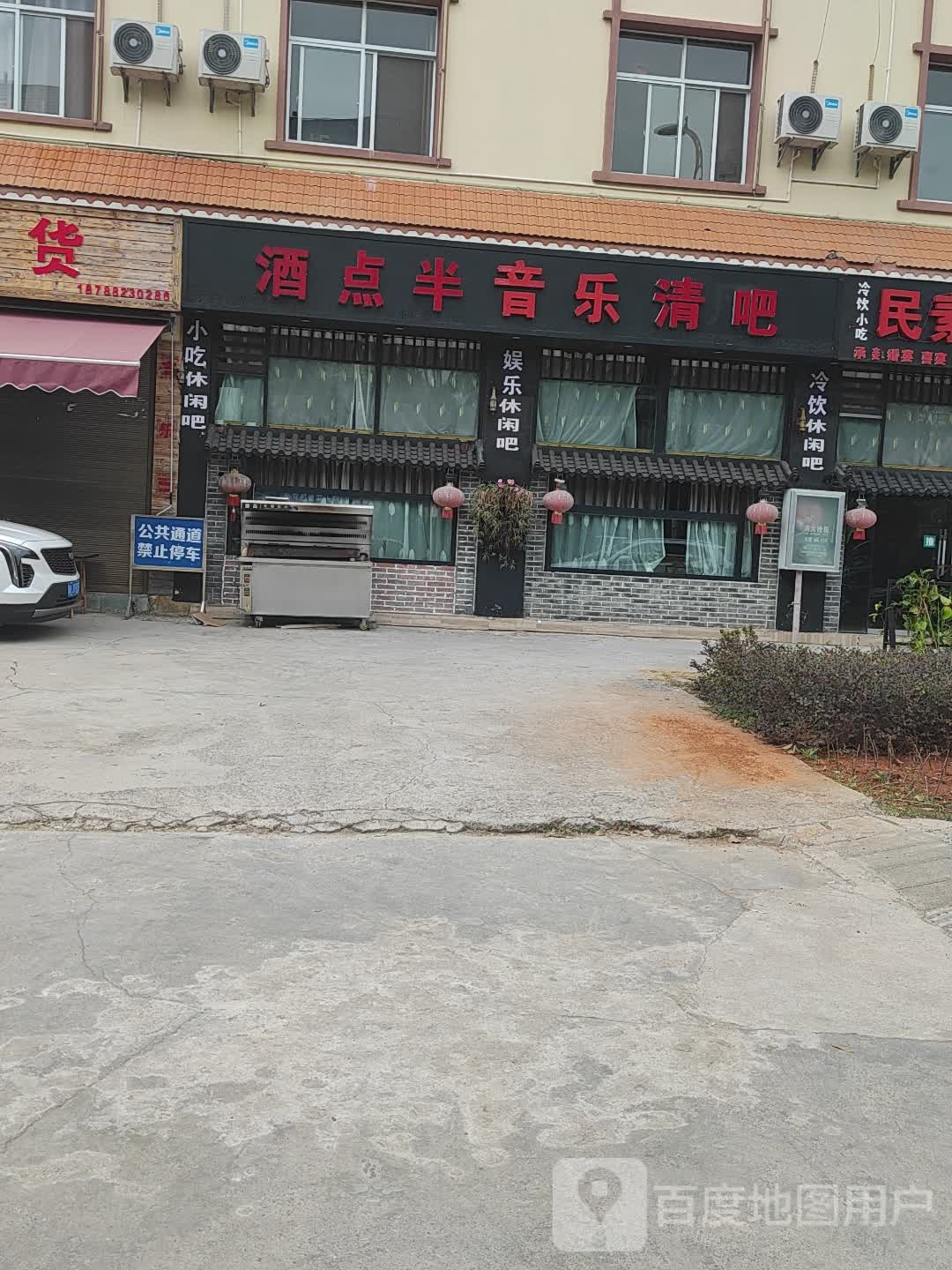 酒点半音乐清吧