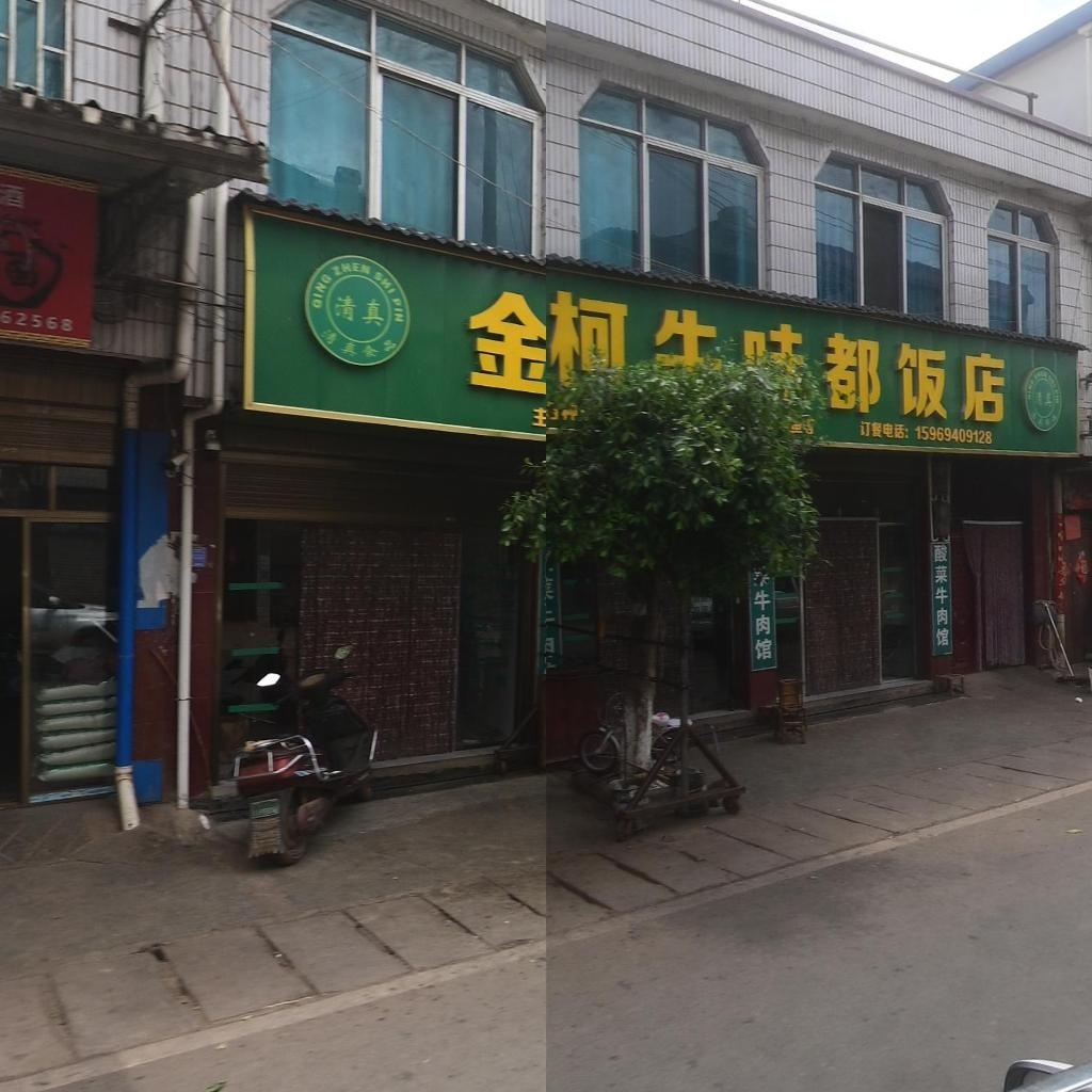 清真金柯牛味都饭店