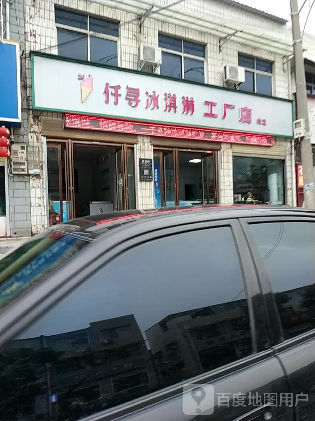 仟寻冰淇淋工厂店