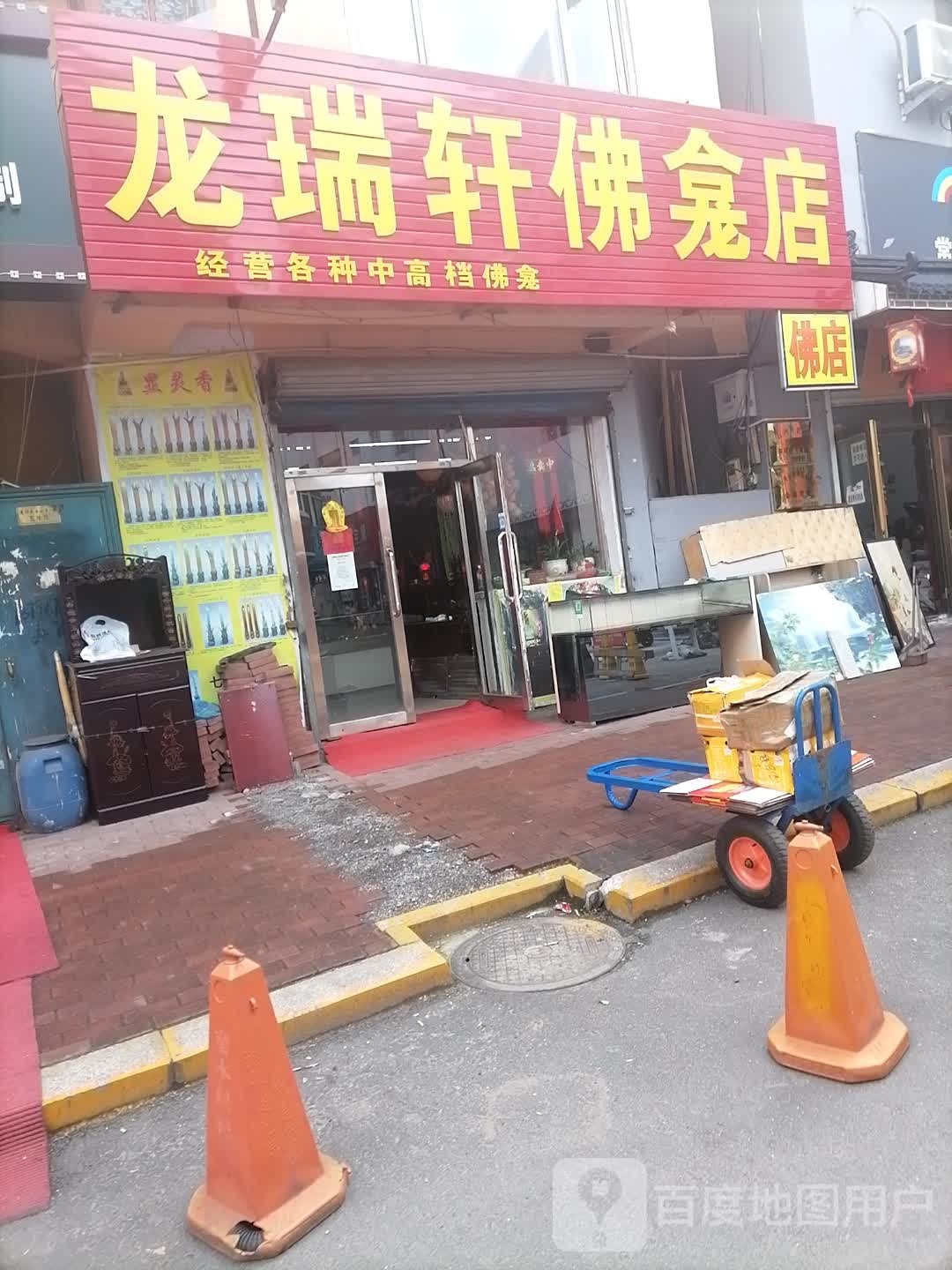 龙瑞轩佛龛店