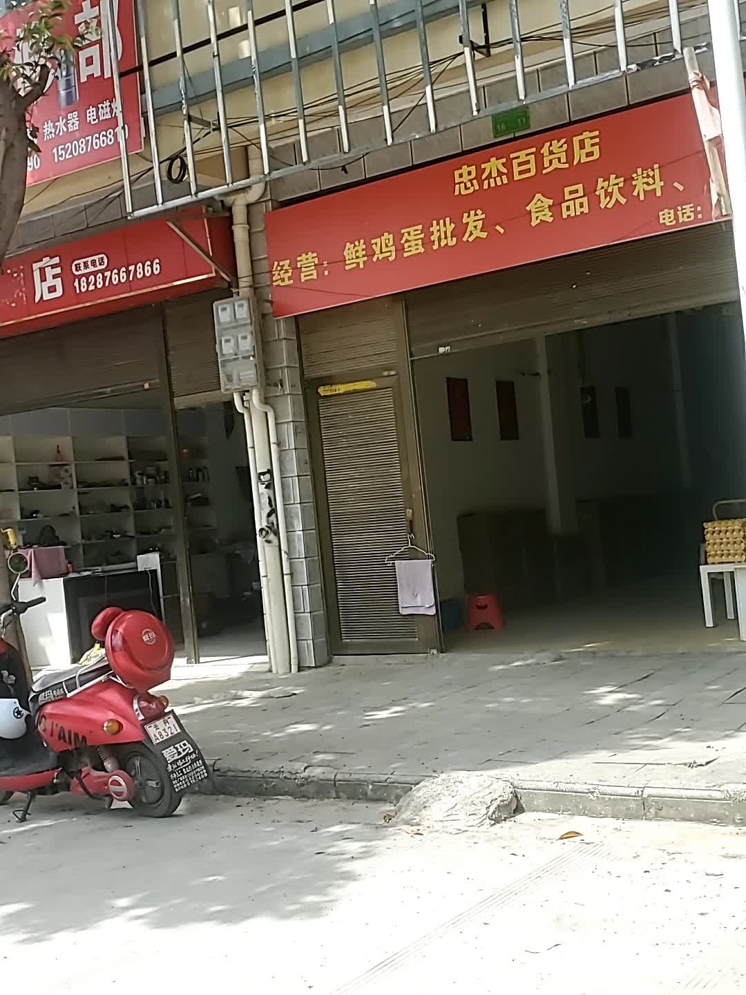 忠杰百货店