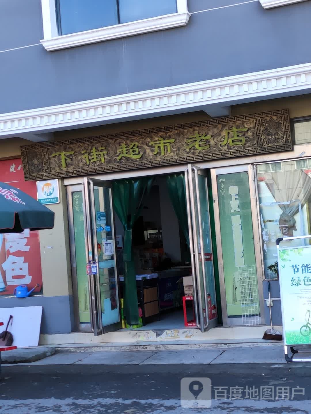 下街超市老店