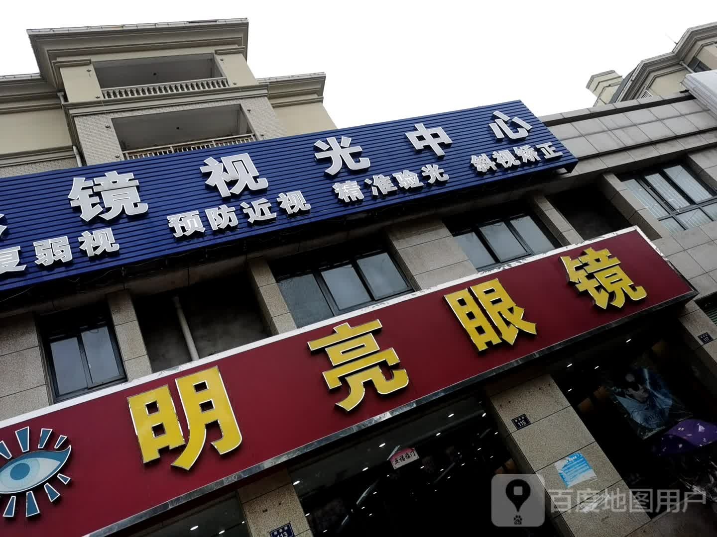 明亮眼睛视光中心(康泰路店)
