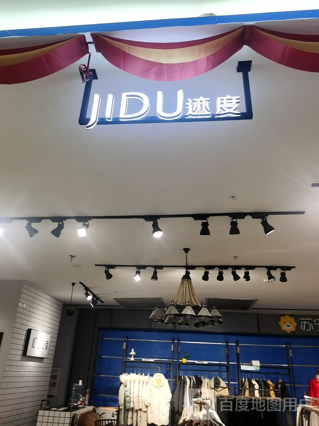 迹度(襄阳高新万达广场店)