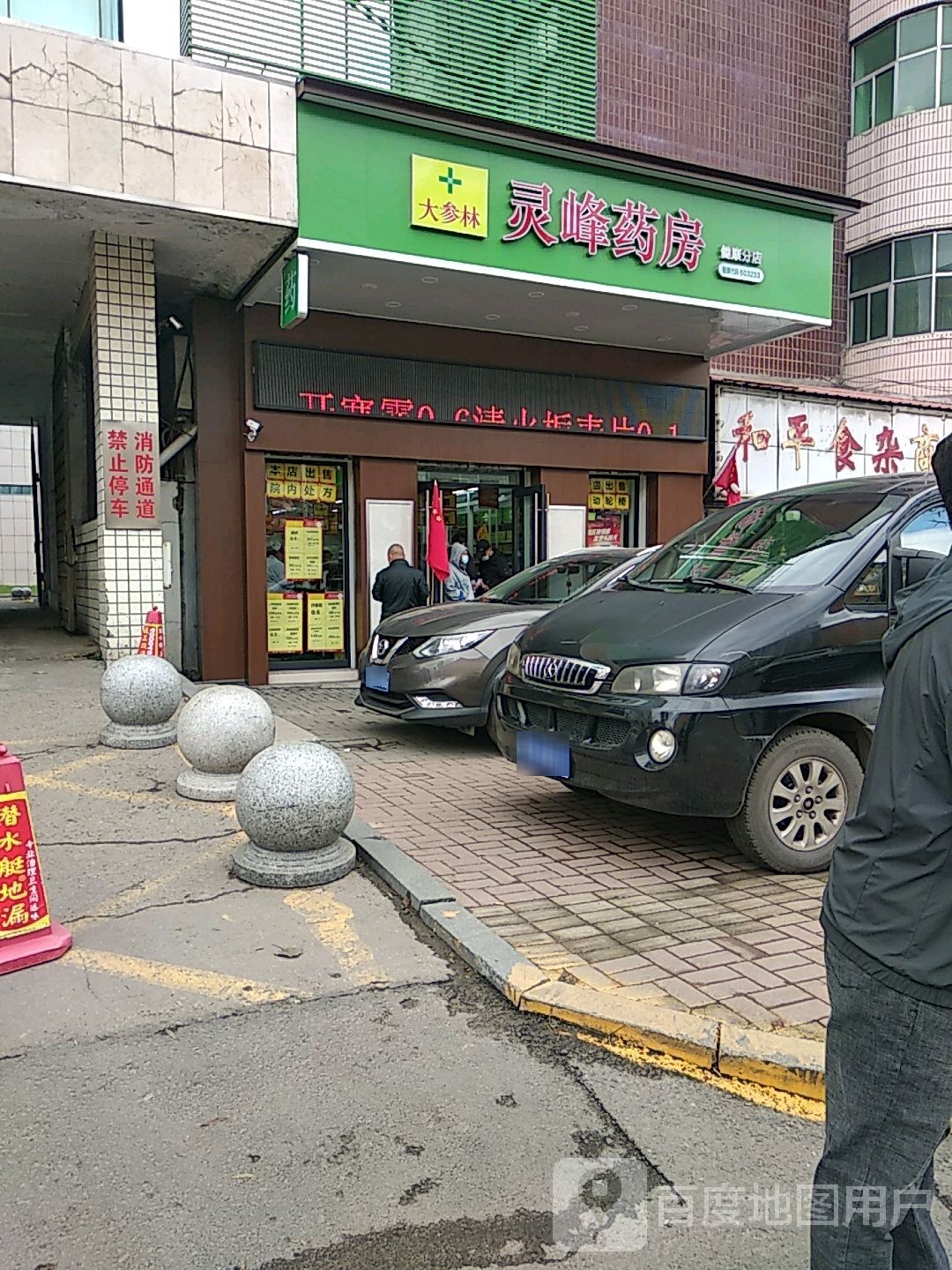 和平食杂商店