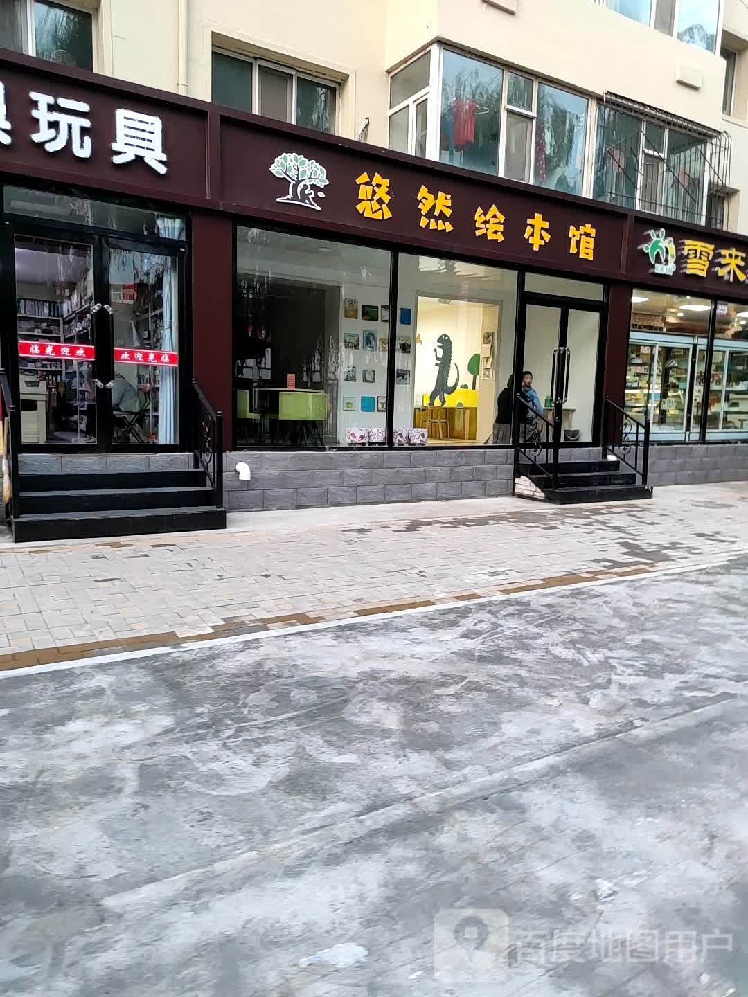 悠然绘本管