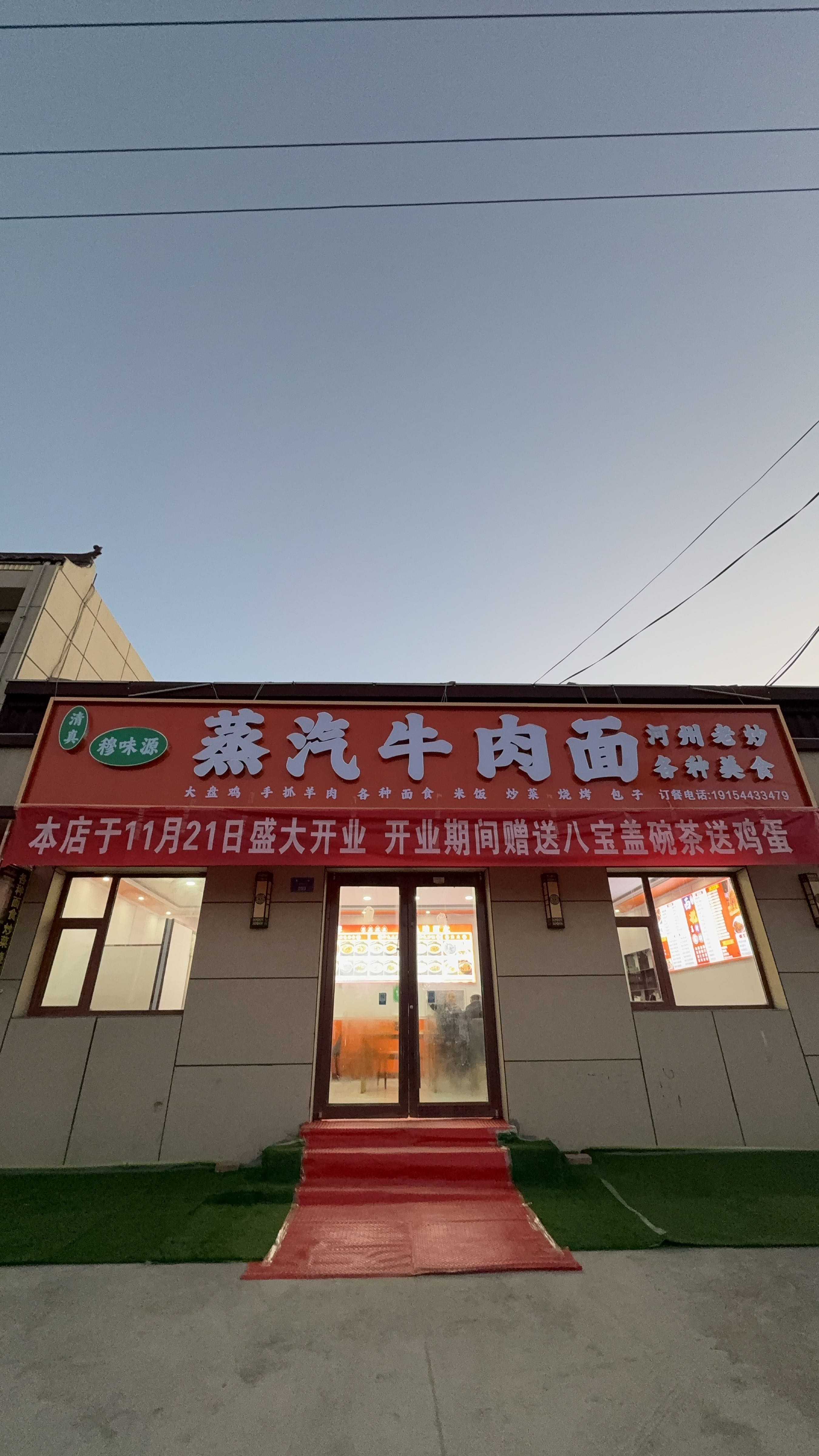 穆味源蒸汽牛肉面