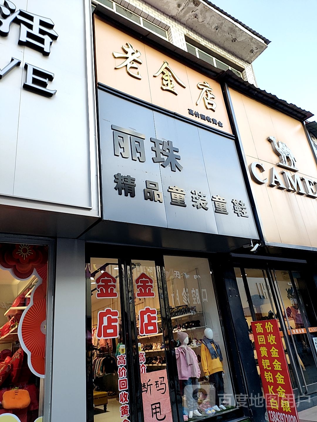 老金店