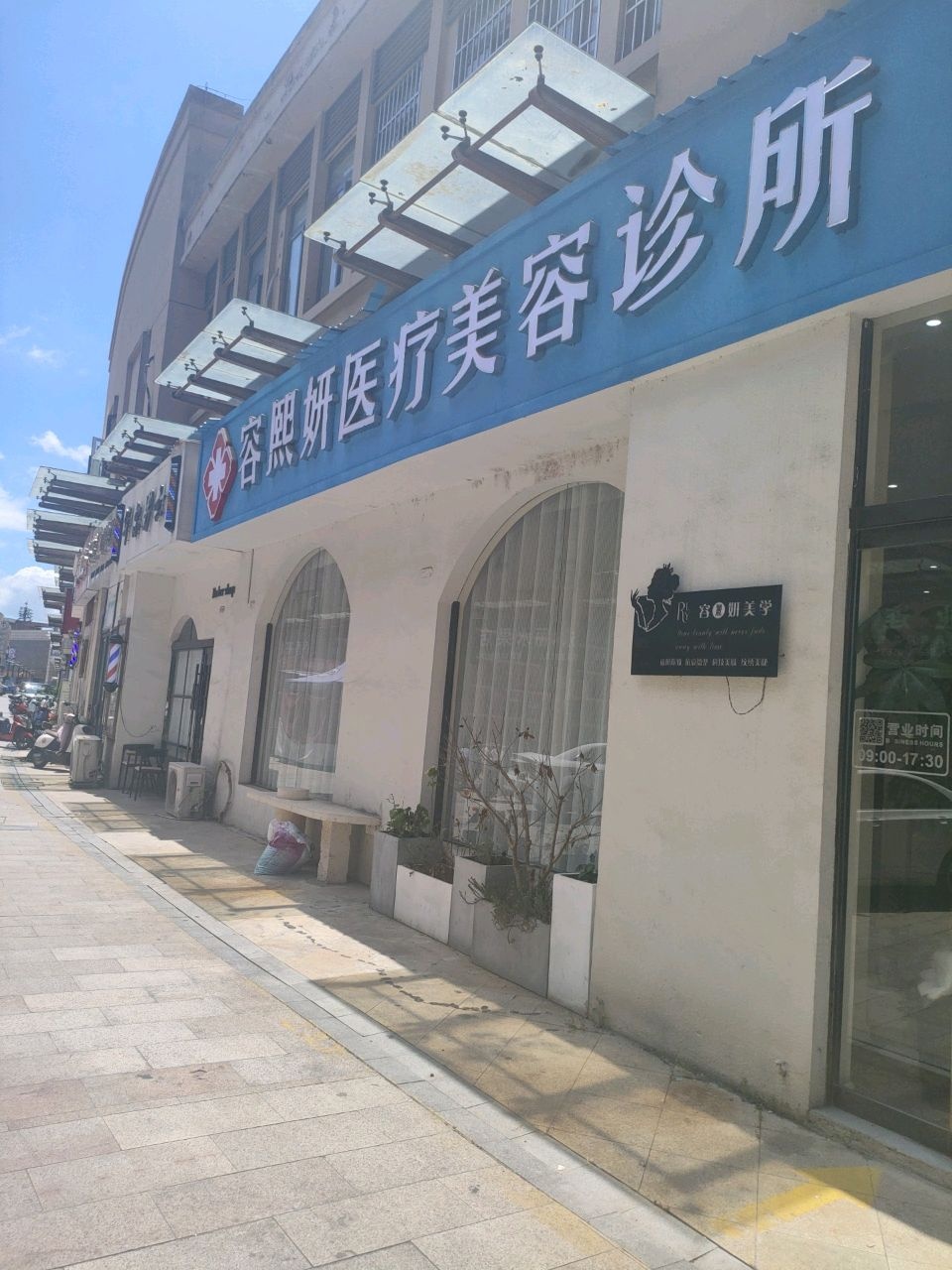 容熙妤医疗美容诊所