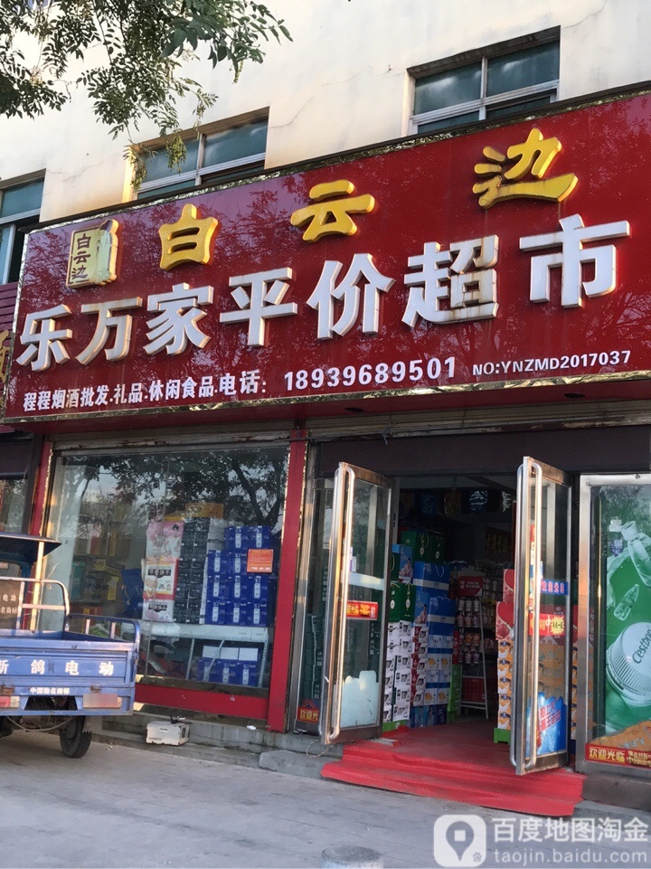 乐万家平价超市(解放大道店)