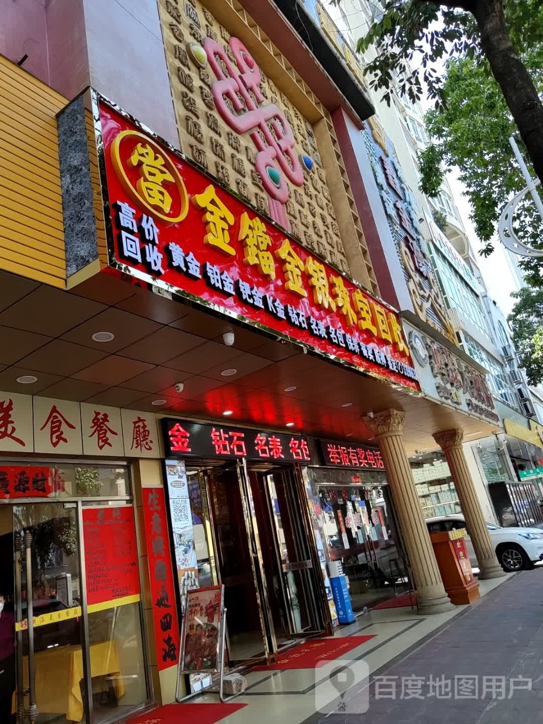金铛金银珠宝回收