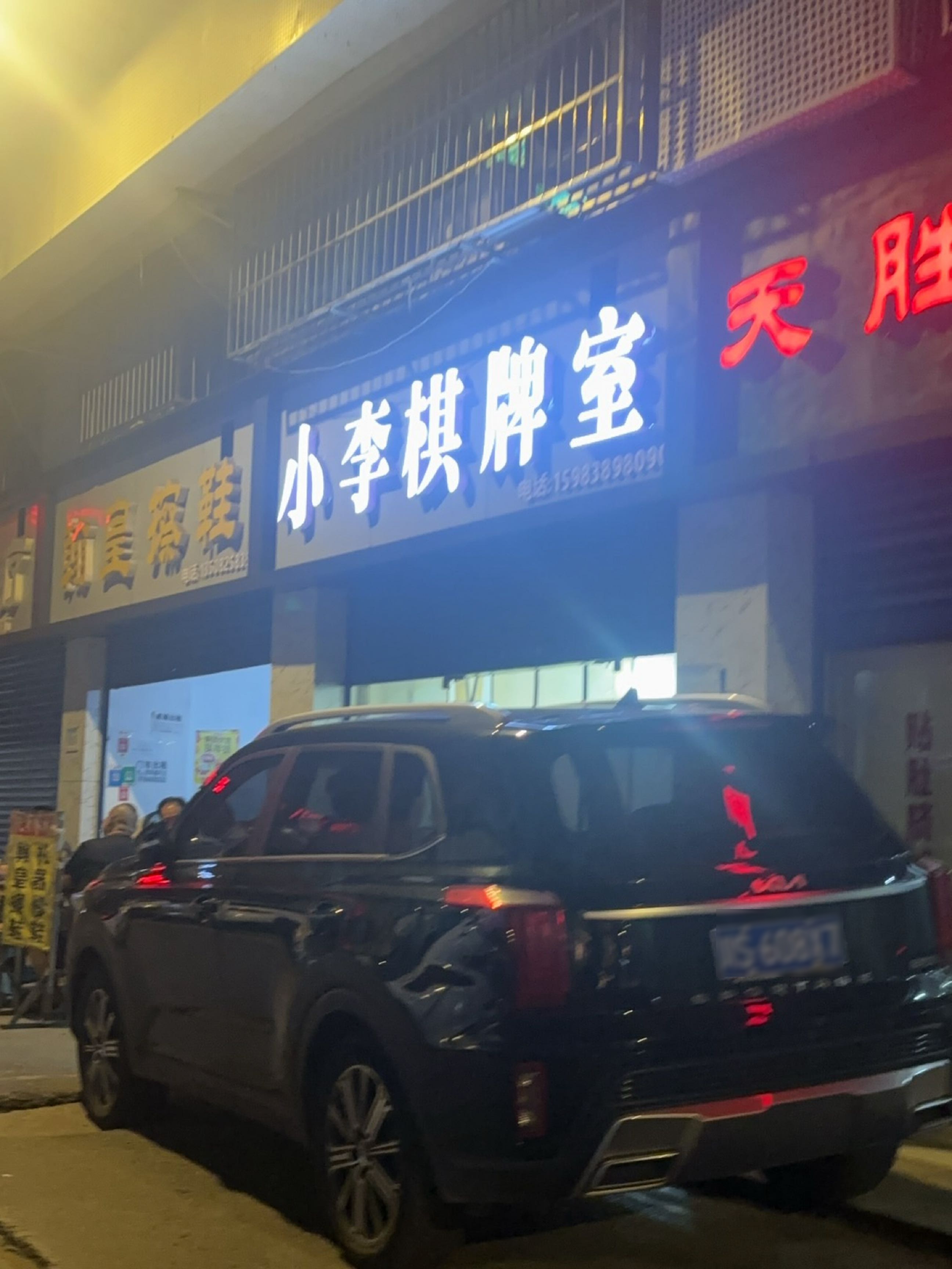 小李棋牌室
