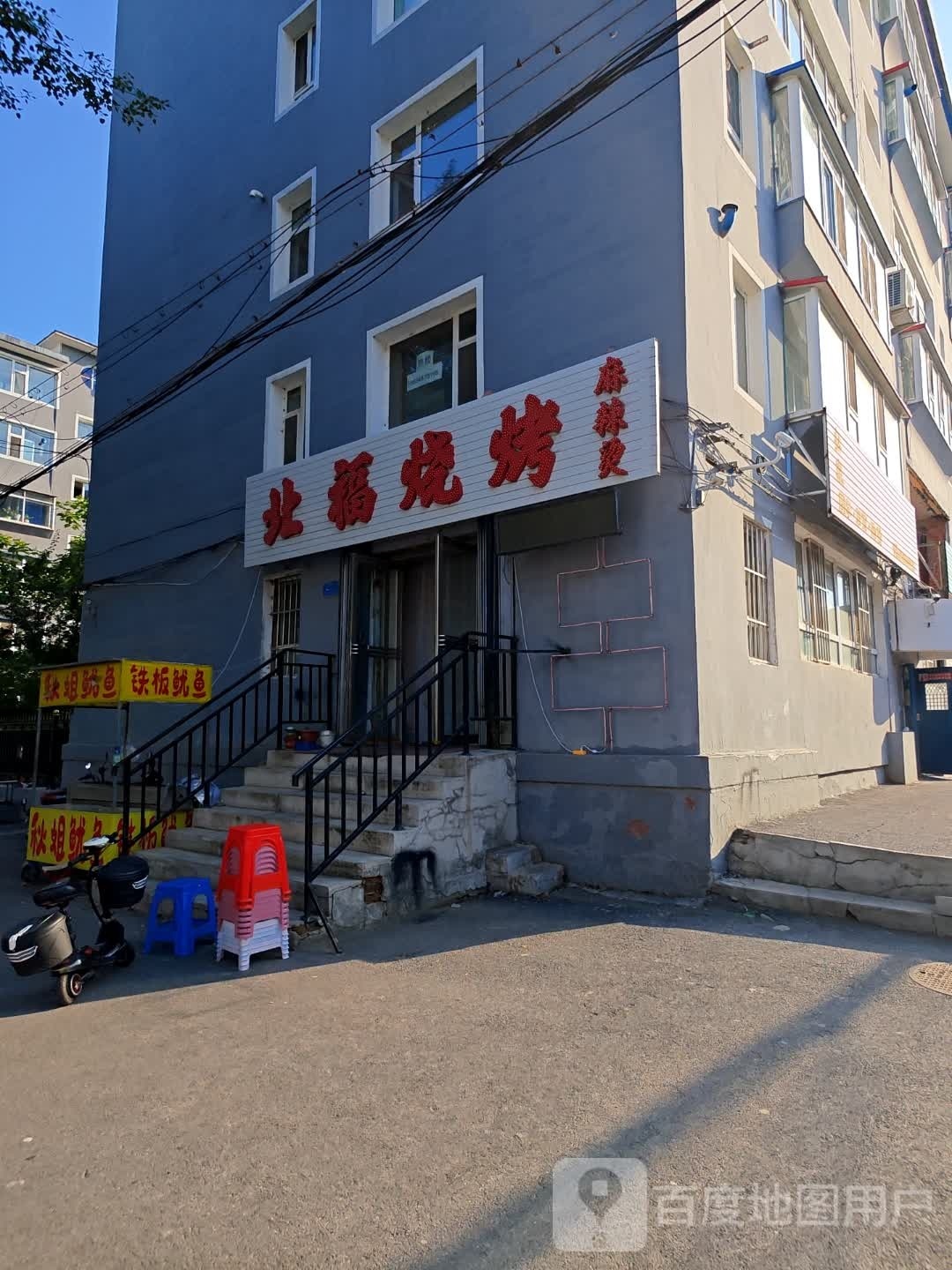 北福烧烤