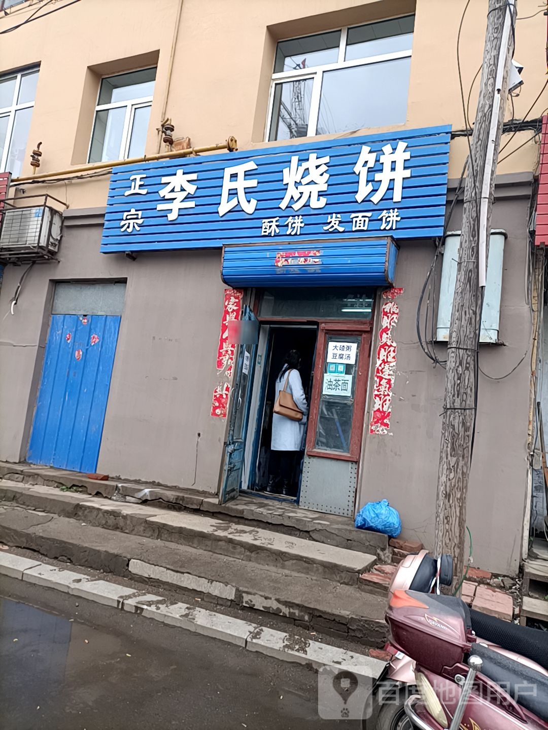 李氏烧饼