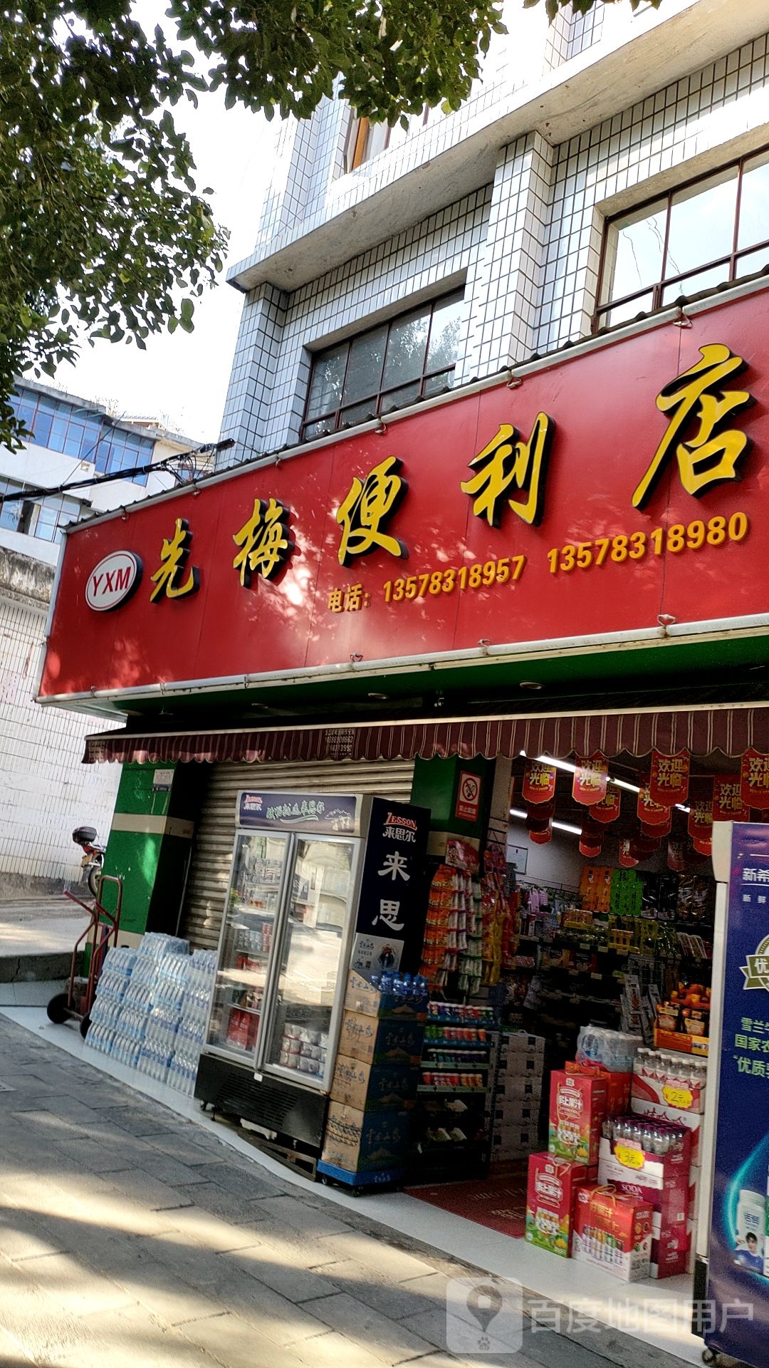 先梅便利店