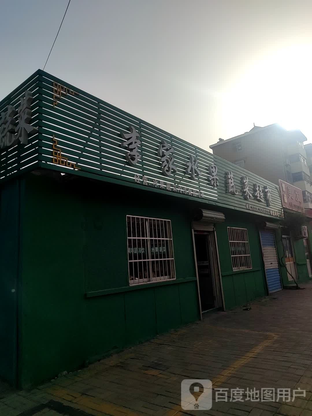 李家水果蔬菜超市