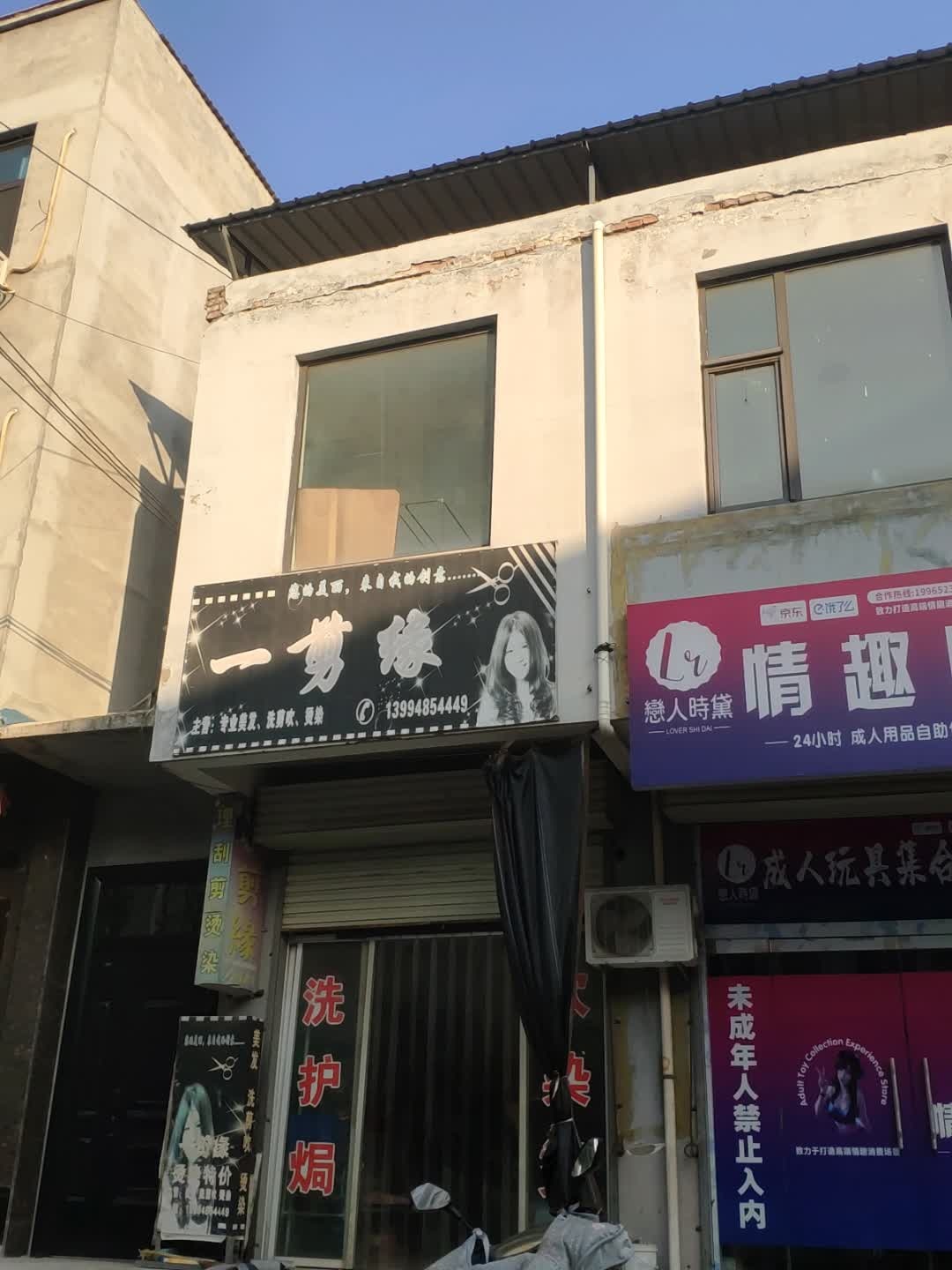 一剪缘美发店