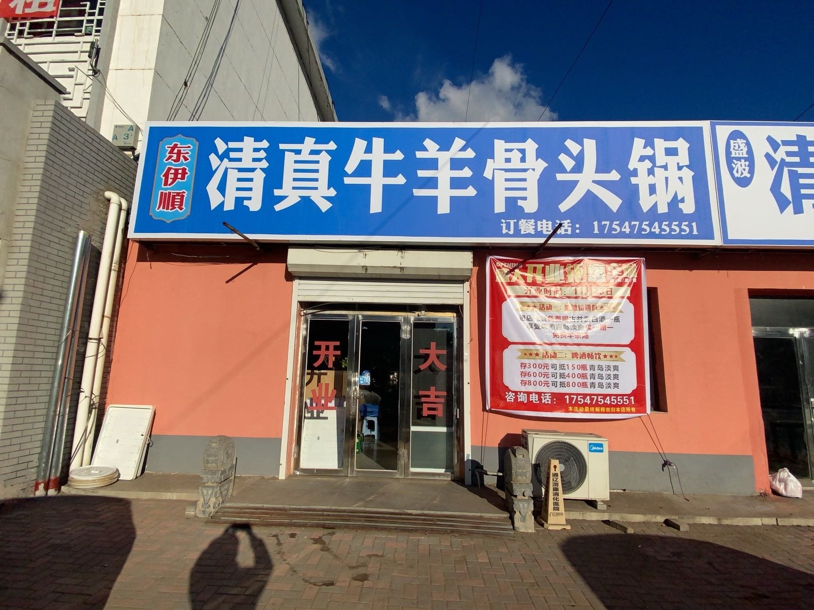 东伊顺清真牛羊骨头锅