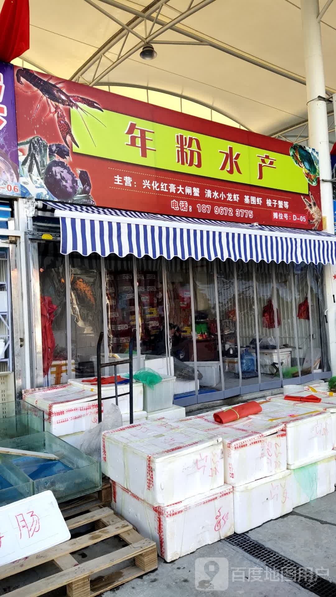 年粉水产