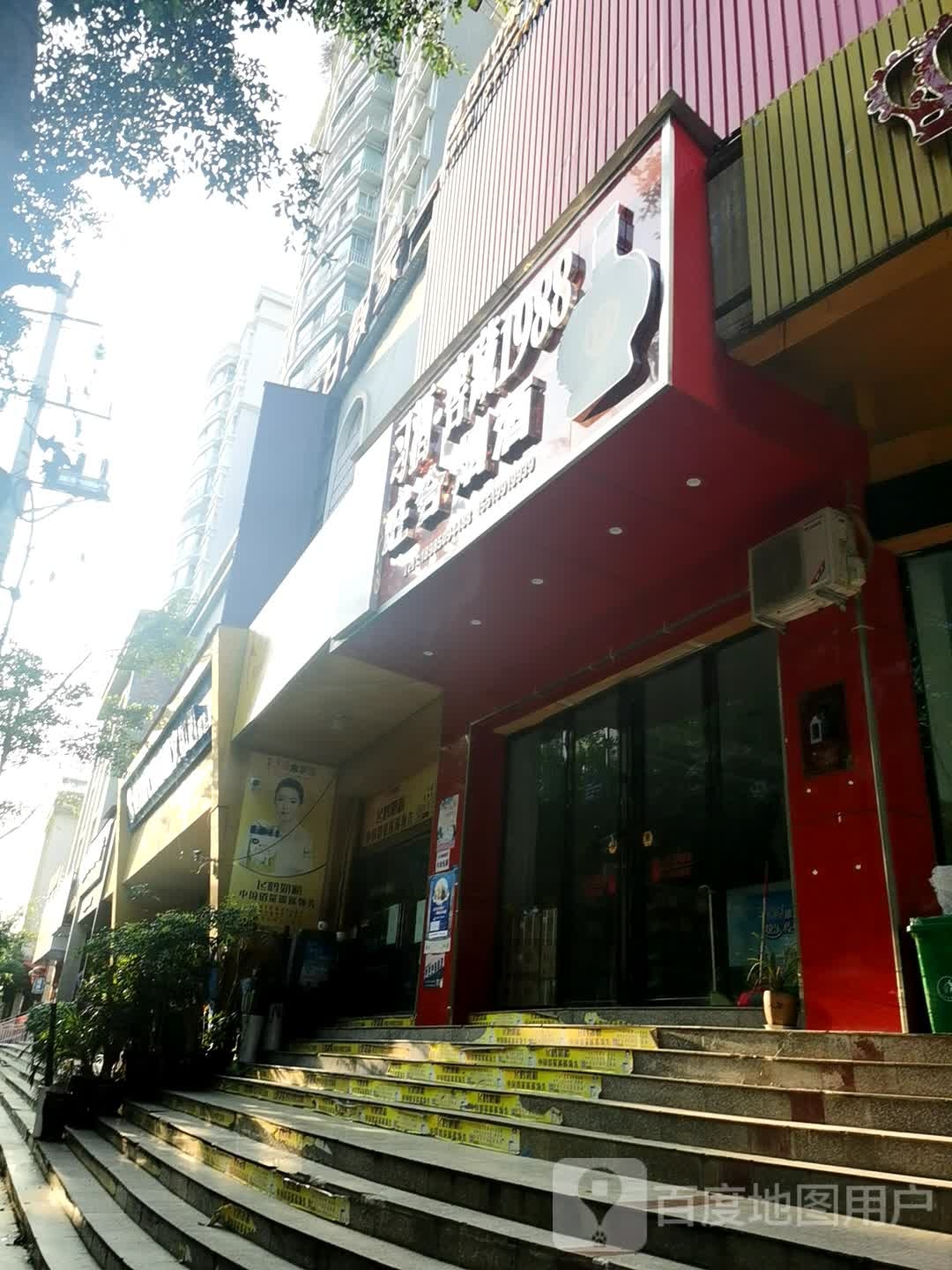 旺合烟酒