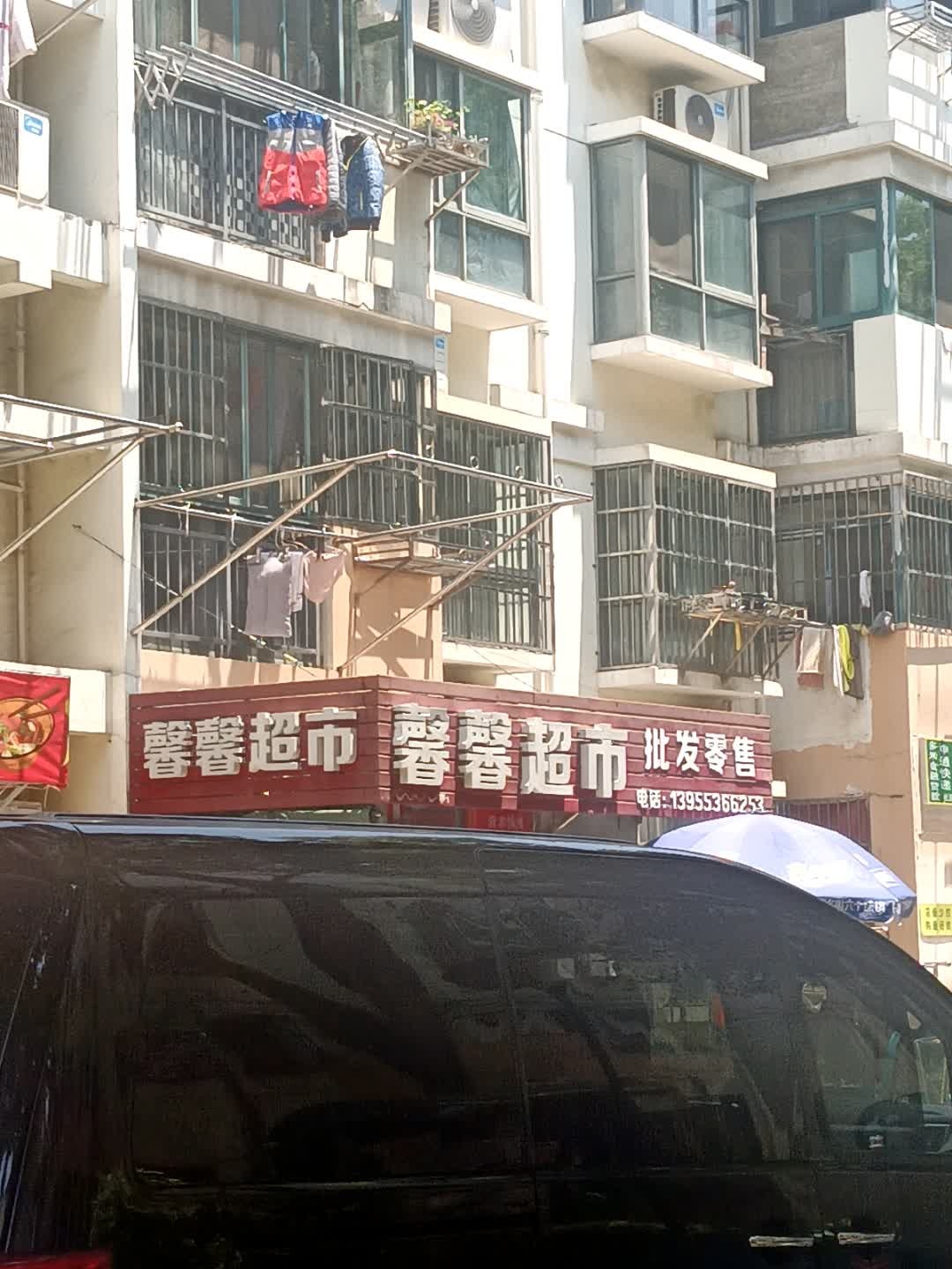 馨馨超市(港一路店)