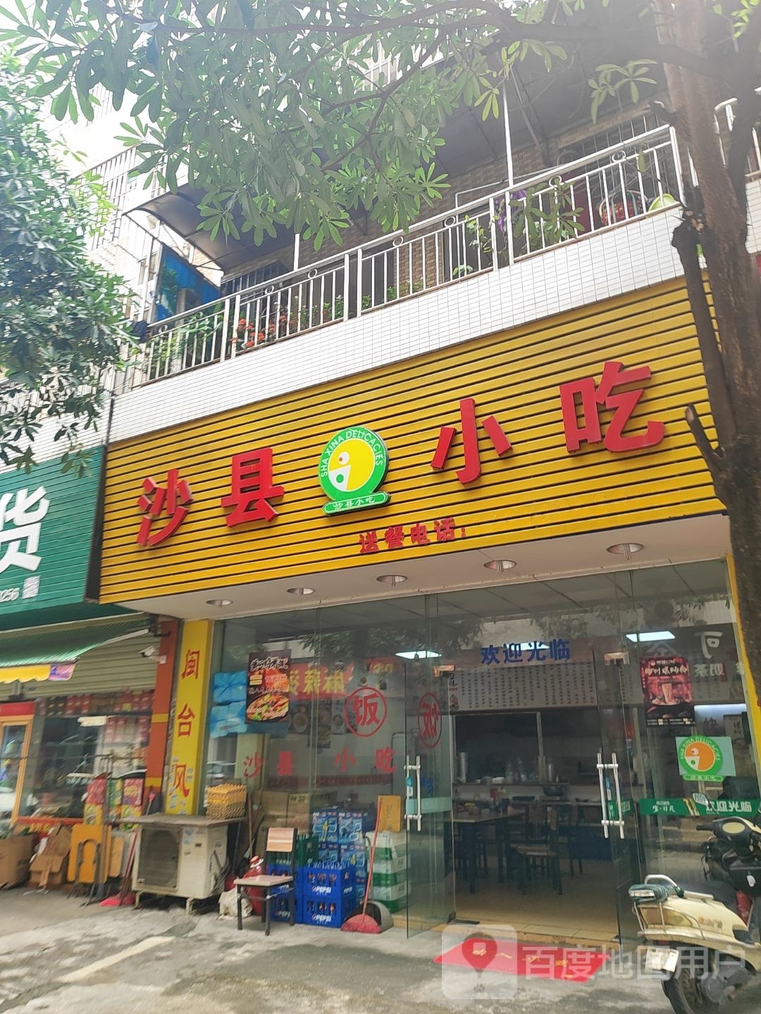 沙县小吃(顺宁路店)