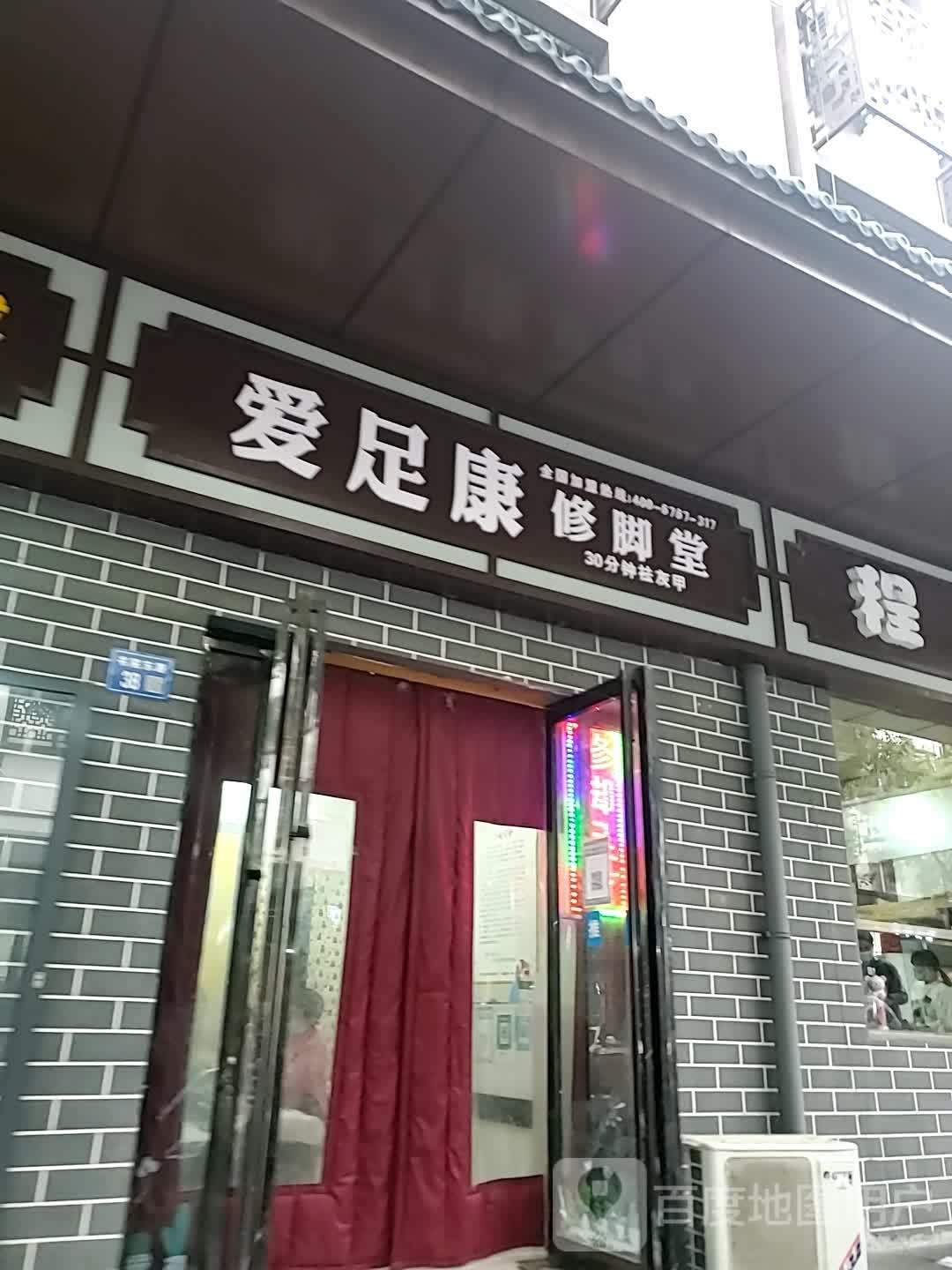 爱足康足疗店