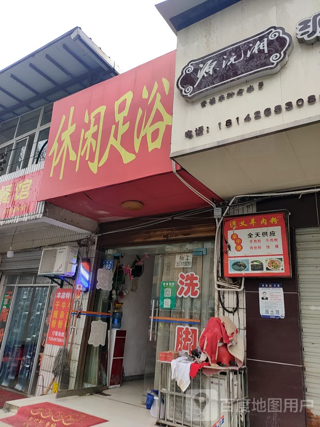 休闲足浴(青年路店)