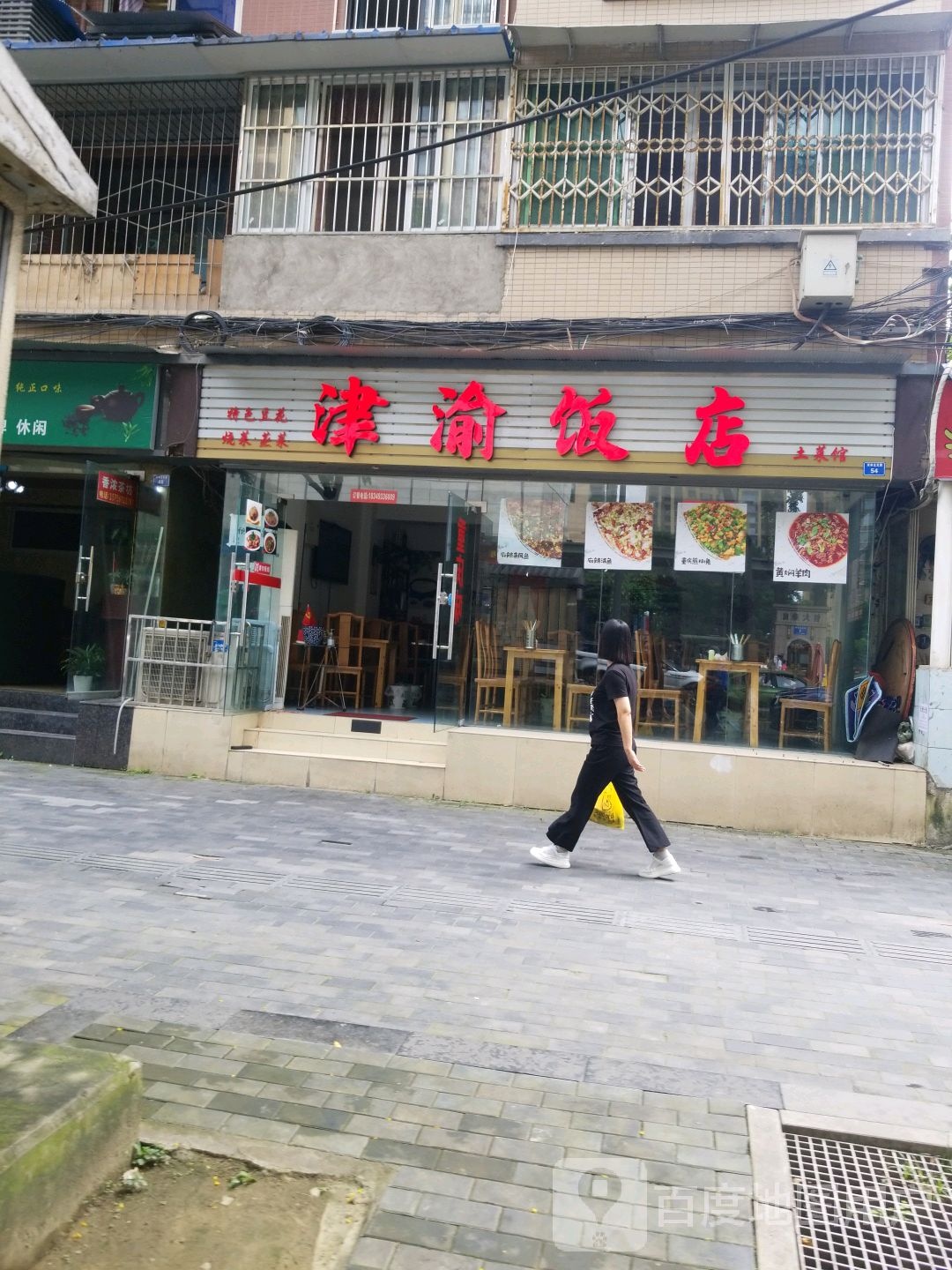 津渝饭店