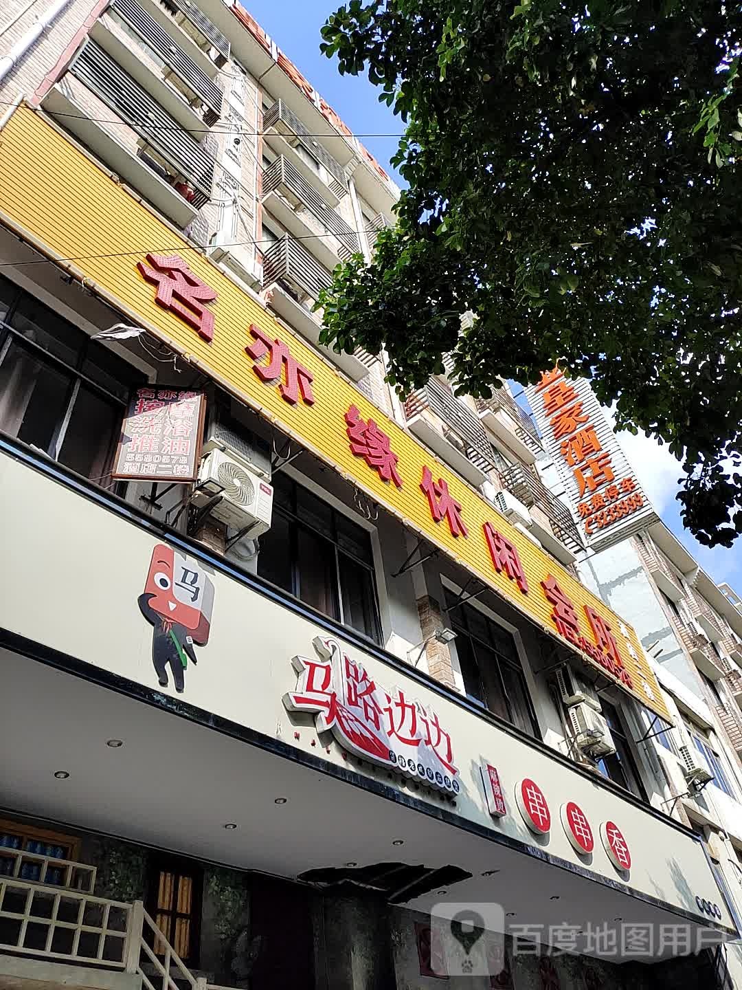 名亦园休闲会所