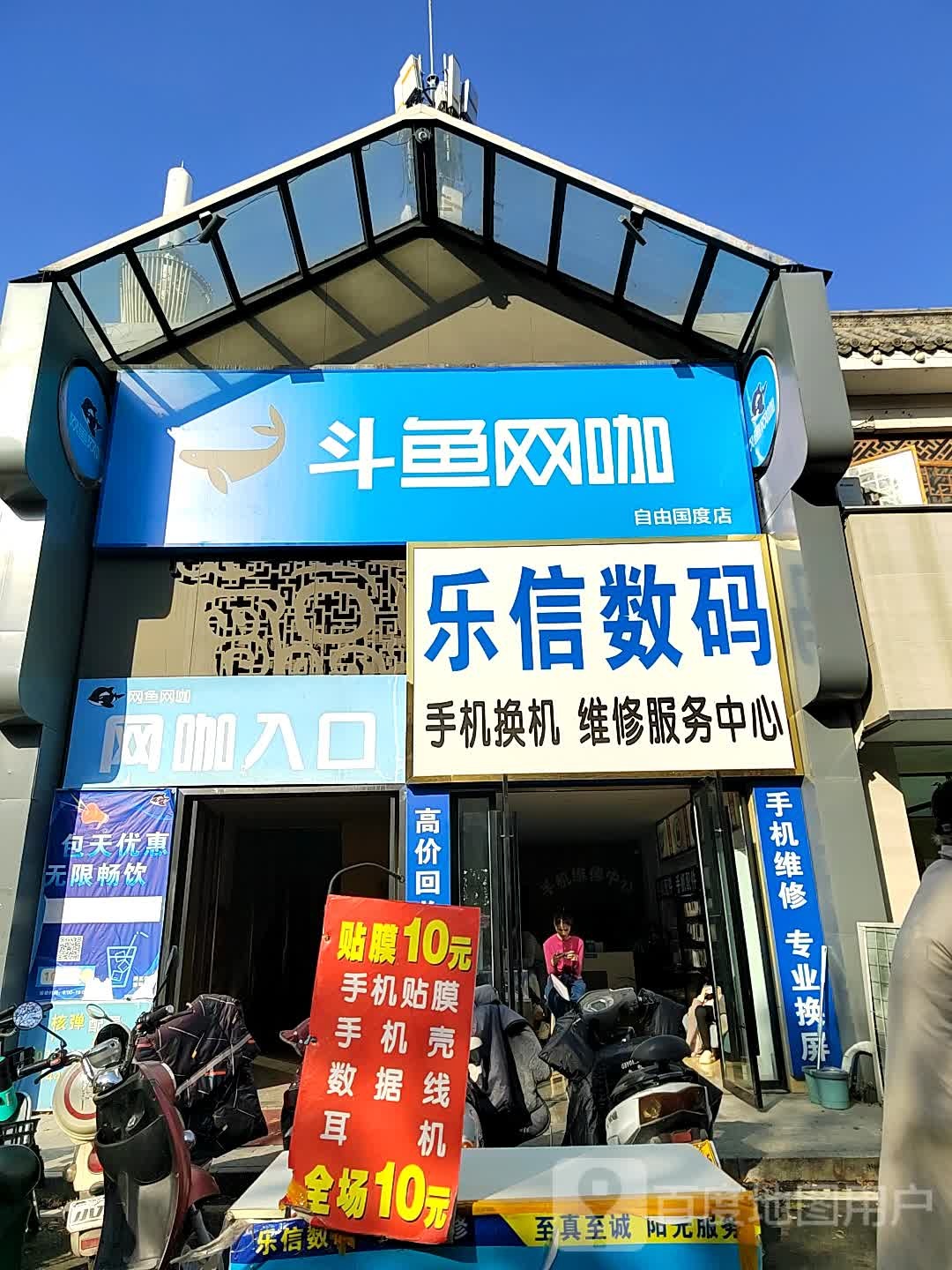斗鱼网卡(自由国度店)
